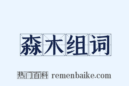 森木组词是什么意思的图片
